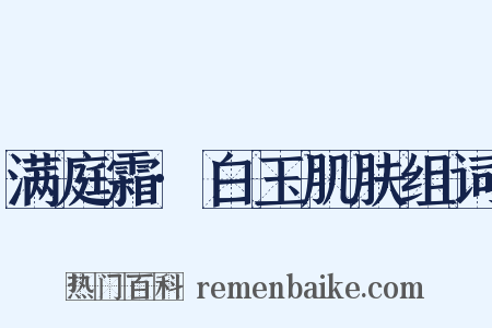 满庭霜·白玉肌肤组词是什么意思的图片